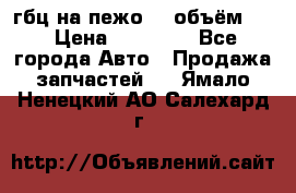 гбц на пежо307 объём1,6 › Цена ­ 10 000 - Все города Авто » Продажа запчастей   . Ямало-Ненецкий АО,Салехард г.